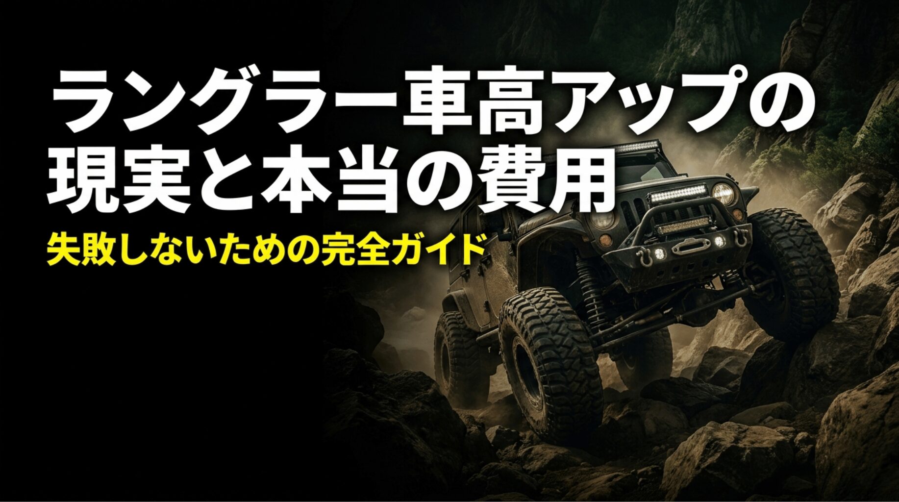 岩場を走るリフトアップ済みのジープ・ラングラーと、車高アップ費用の完全ガイドを示すタイトル画像
