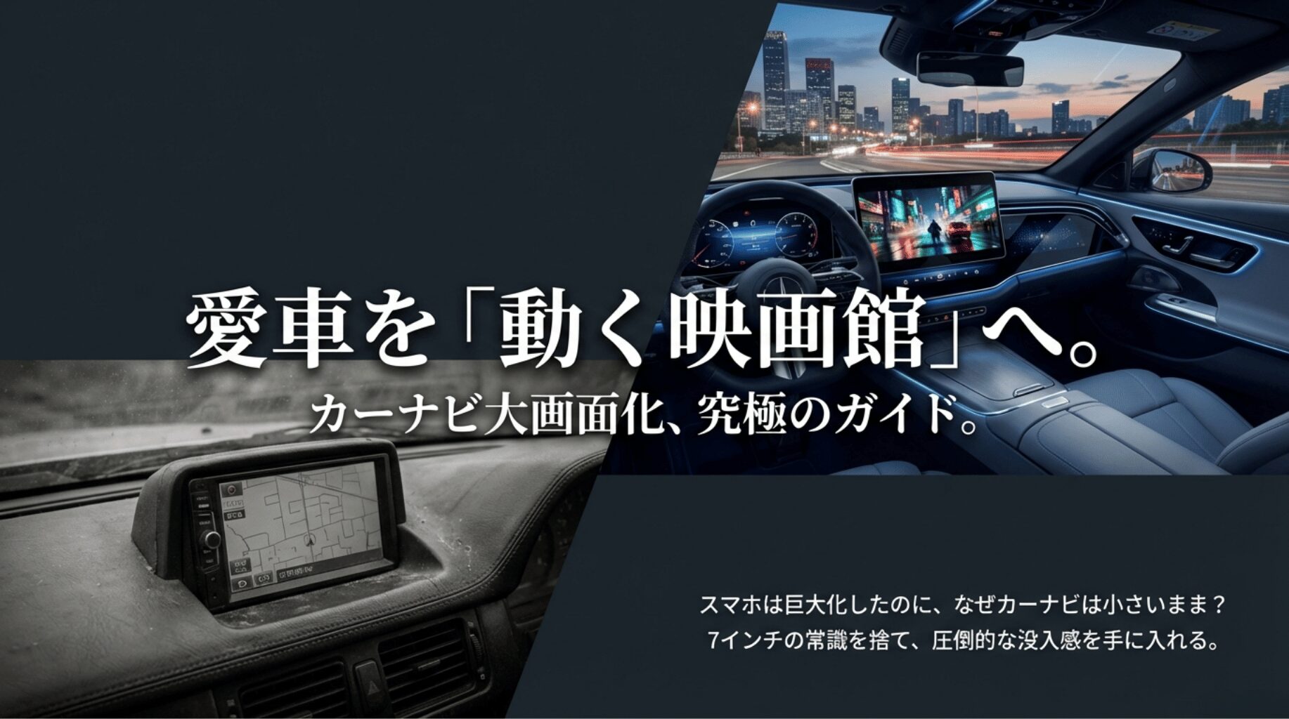 車内を動く映画館にする大画面カーナビのイメージ画像。