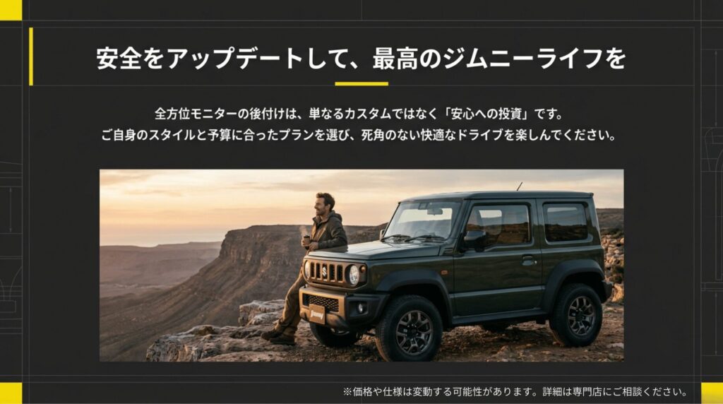 崖の上でジムニーとくつろぐ男性の画像。全方位モニター導入が「安心への投資」であることを伝える結びのスライド。