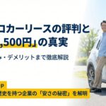 ニコニコカーリース（ニコノリ）の評判と月額5,500円の仕組みを解説するタイトル画像。