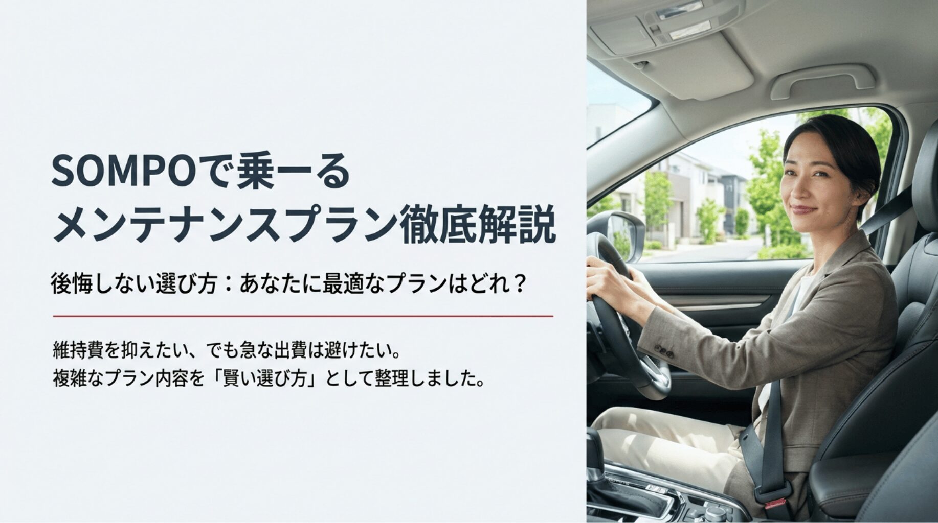 SOMPOで乗ーるのメンテナンスプラン徹底解説の表紙画像。笑顔で運転する女性の背景に住宅街。
