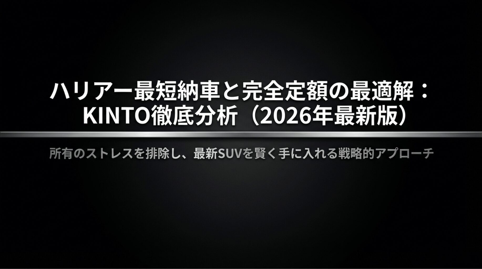 ハリアー最短納車と完全定額の最適解：KINTO徹底分析（2026年最新版）のスライド表紙