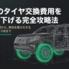 SUVのタイヤ交換費用を劇的に下げるための構造的背景とメンテナンス術を解説するスライドの表紙。