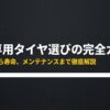 SUV専用タイヤの選び方、走行性能、寿命、メンテナンスを解説するガイドの表紙画像。