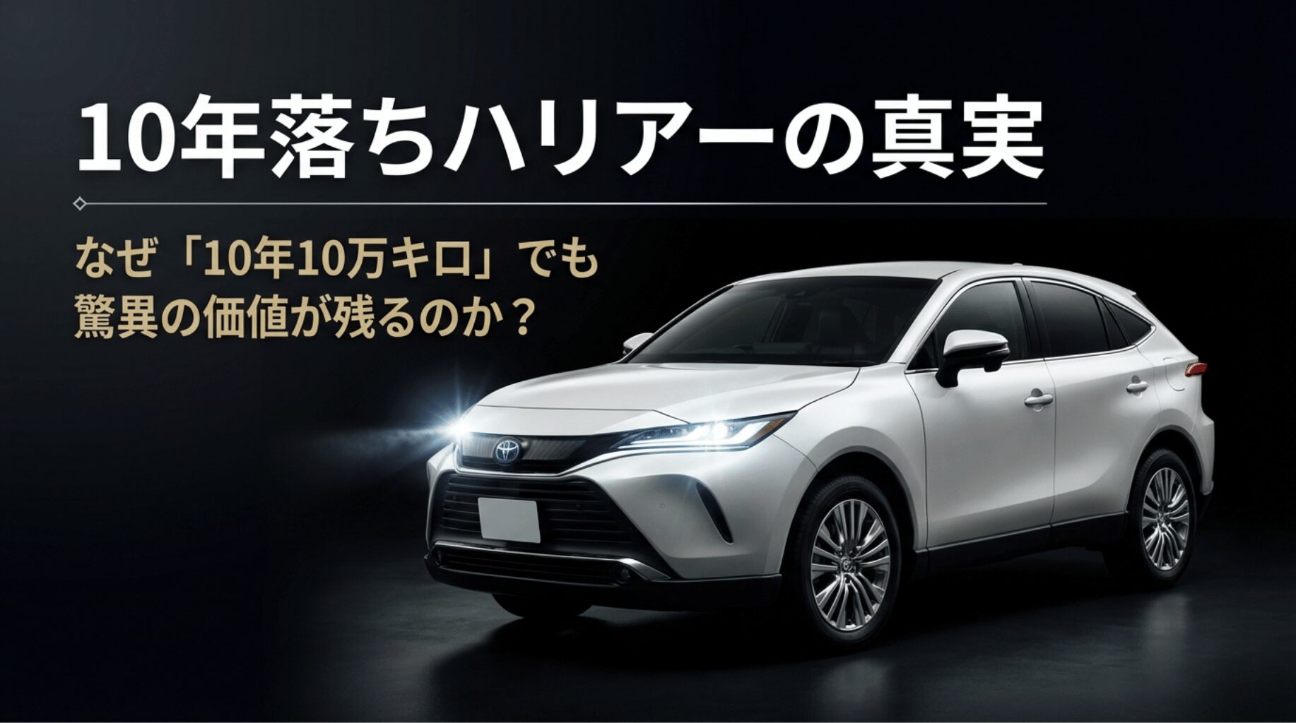 10年経過・10万キロ走行でも価値が残るトヨタ・ハリアーの買取価格に関する調査報告の表紙画像。