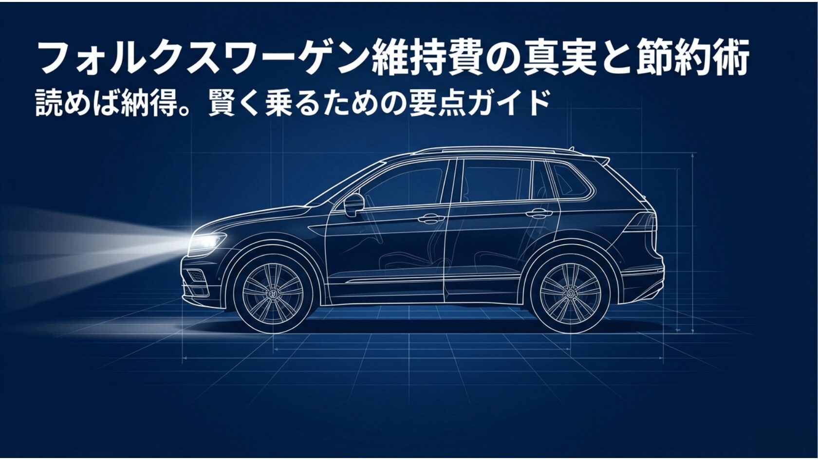 フォルクスワーゲン維持費の真実と節約術。賢く乗るための要点ガイドというタイトルの、ティグアンの設計図風イラスト。