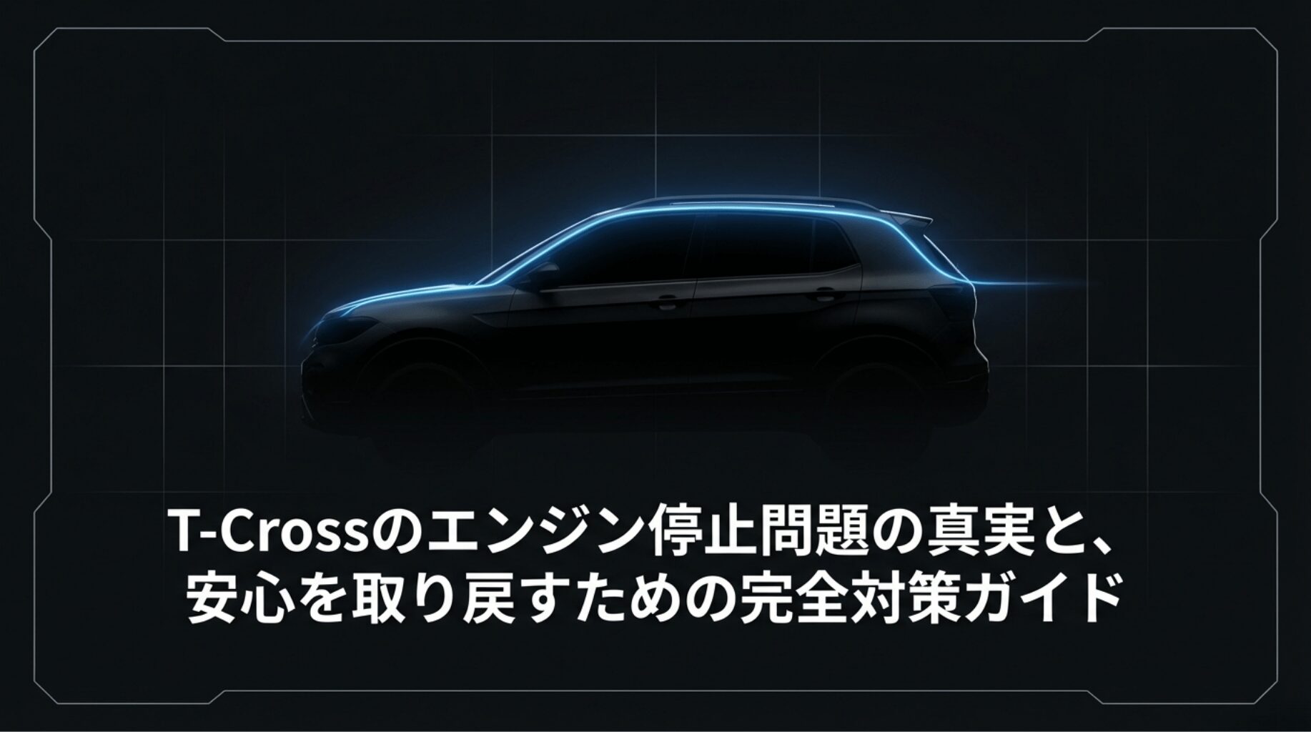 フォルクスワーゲンT-Crossのエンジン停止問題の原因と対策をまとめた完全ガイドの表紙スライド