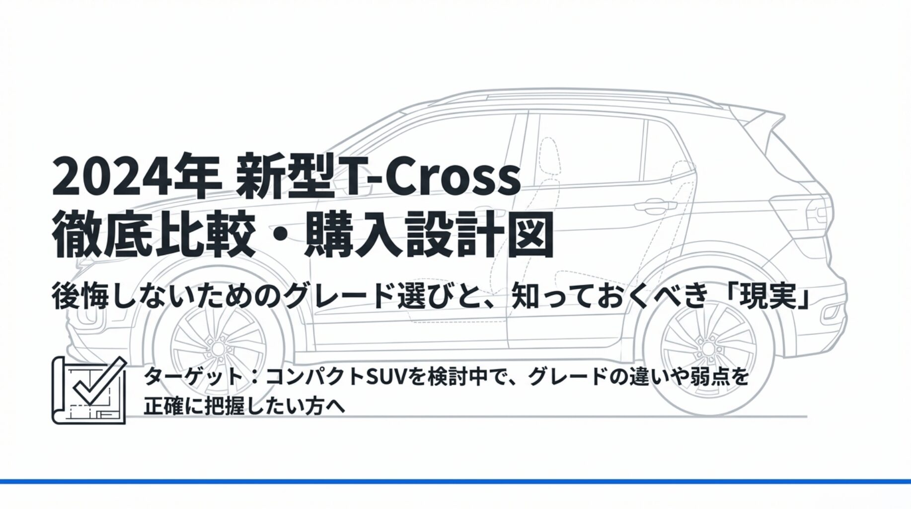 2024年新型フォルクスワーゲンT-Crossのグレード選びと注意点を解説する購入設計図の表紙画像。