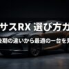 レクサスRXの前期型と後期型の違いを比較し、最適な一台を選ぶためのガイドを示したアイキャッチ画像