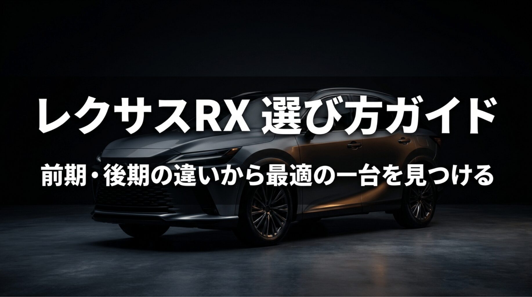 レクサスRXの前期型と後期型の違いを比較し、最適な一台を選ぶためのガイドを示したアイキャッチ画像