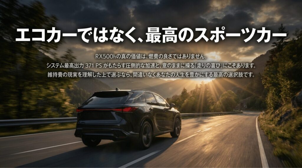 RX500hは燃費だけで選ぶ車ではなく、371PSの高出力と走りの喜びに価値があることを伝えるまとめ画像