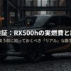 レクサスRX500hの実燃費と維持費について、購入前に知っておきたいリアルな数字を解説するアイキャッチ画像
