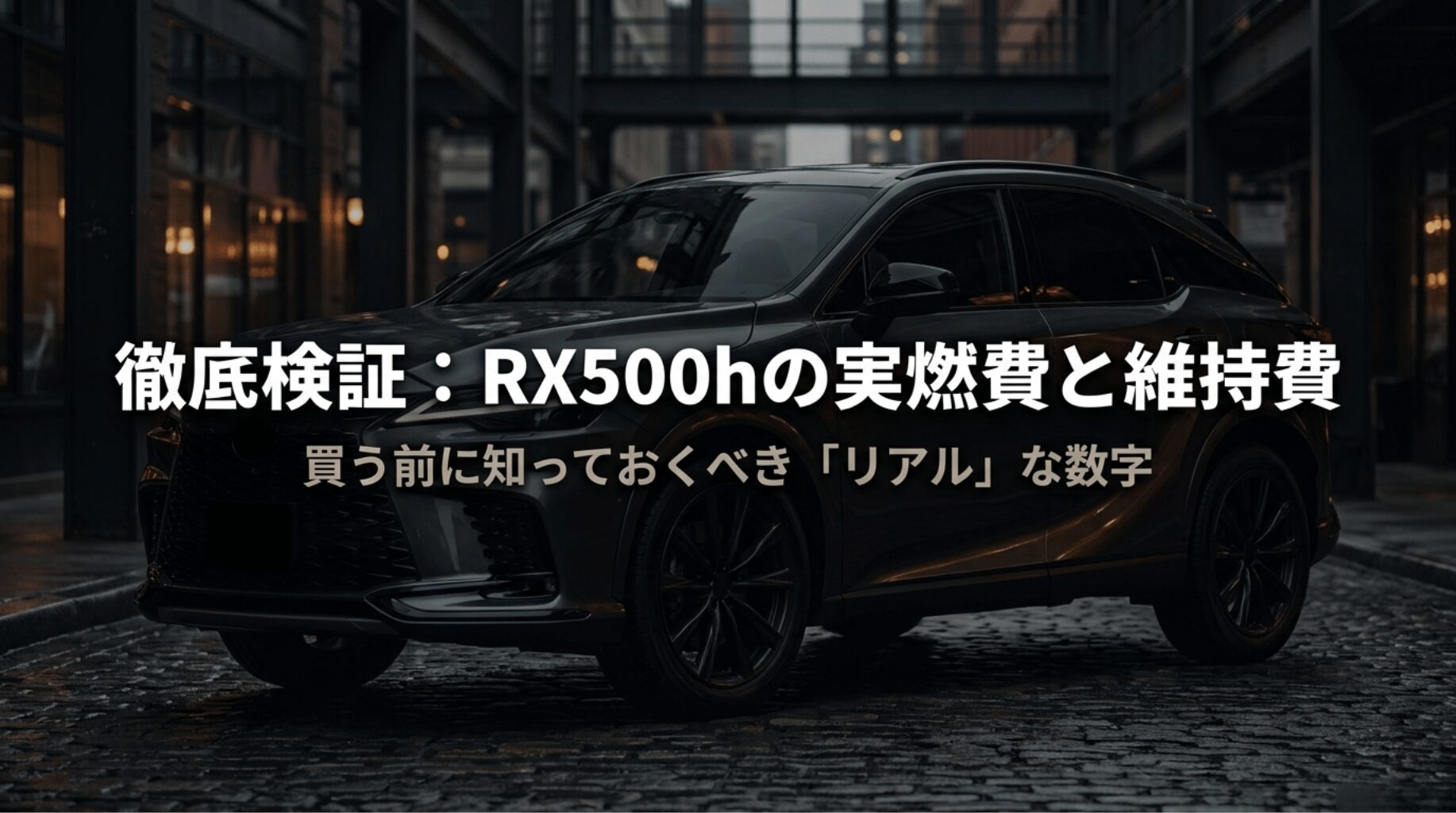 レクサスRX500hの実燃費と維持費について、購入前に知っておきたいリアルな数字を解説するアイキャッチ画像