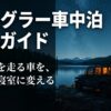 星空の湖畔に停まるラングラーと、車中泊で大自然を楽しむイメージ