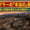 荷物を積んだジープ・ラングラーと「本当の積載量」を示すタイトルスライド